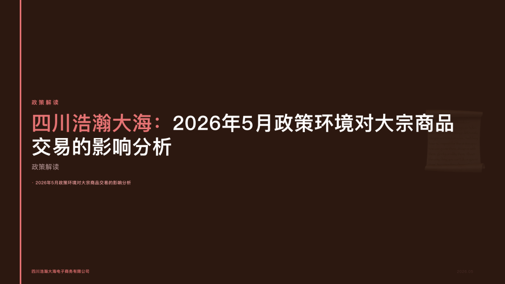 四川浩瀚大海：2026年5月政策环境对大宗商品交易的影响分析