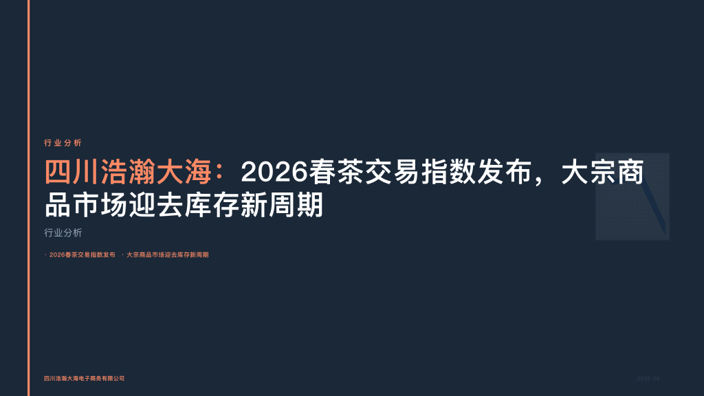 四川浩瀚大海：2026春茶交易指数发布，大宗商品市场迎去库存新周期