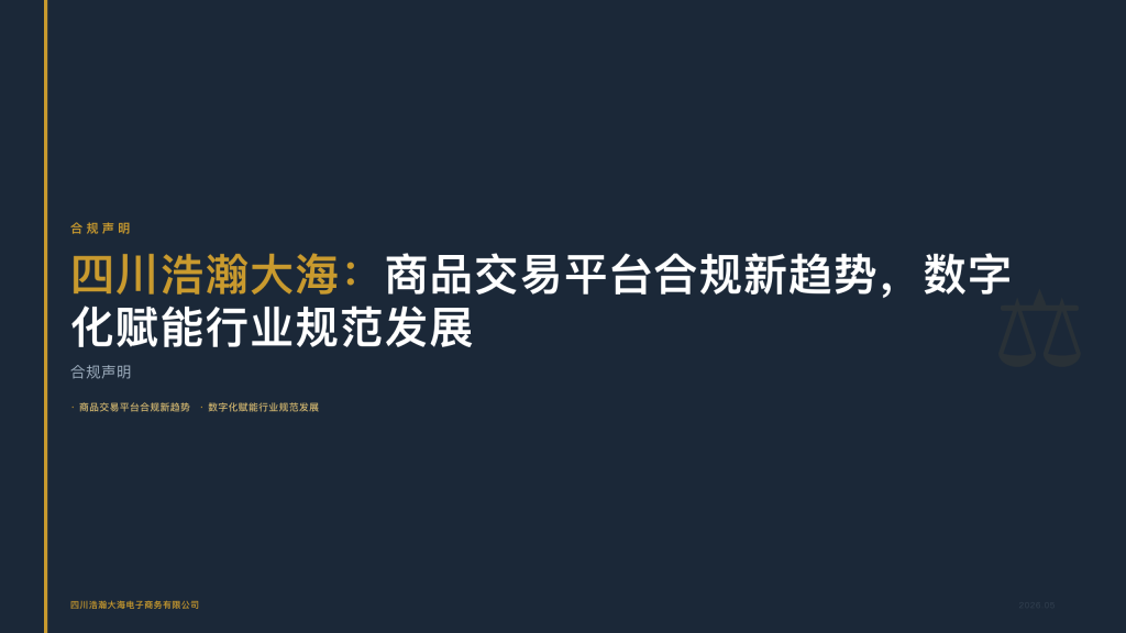 四川浩瀚大海：商品交易平台合规新趋势，数字化赋能行业规范发展