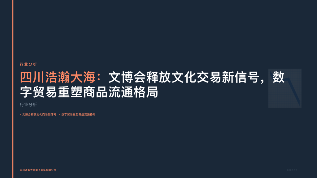 四川浩瀚大海：文博会释放文化交易新信号，数字贸易重塑商品流通格局