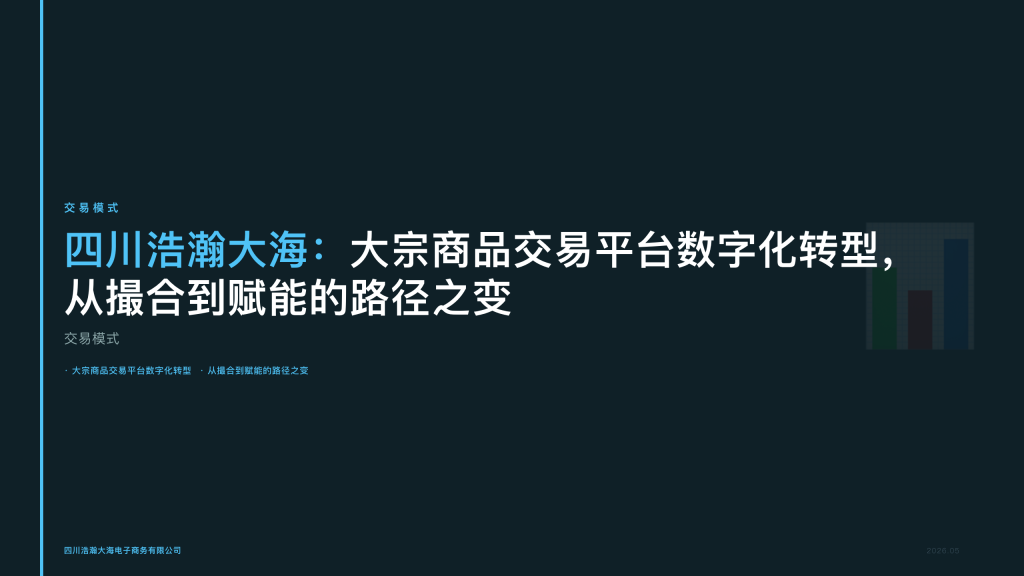 四川浩瀚大海：大宗商品交易平台数字化转型，从撮合到赋能的路径之变