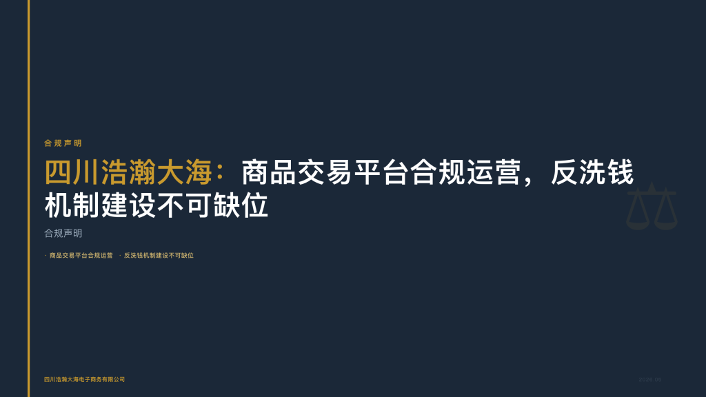 四川浩瀚大海：商品交易平台合规运营，反洗钱机制建设不可缺位