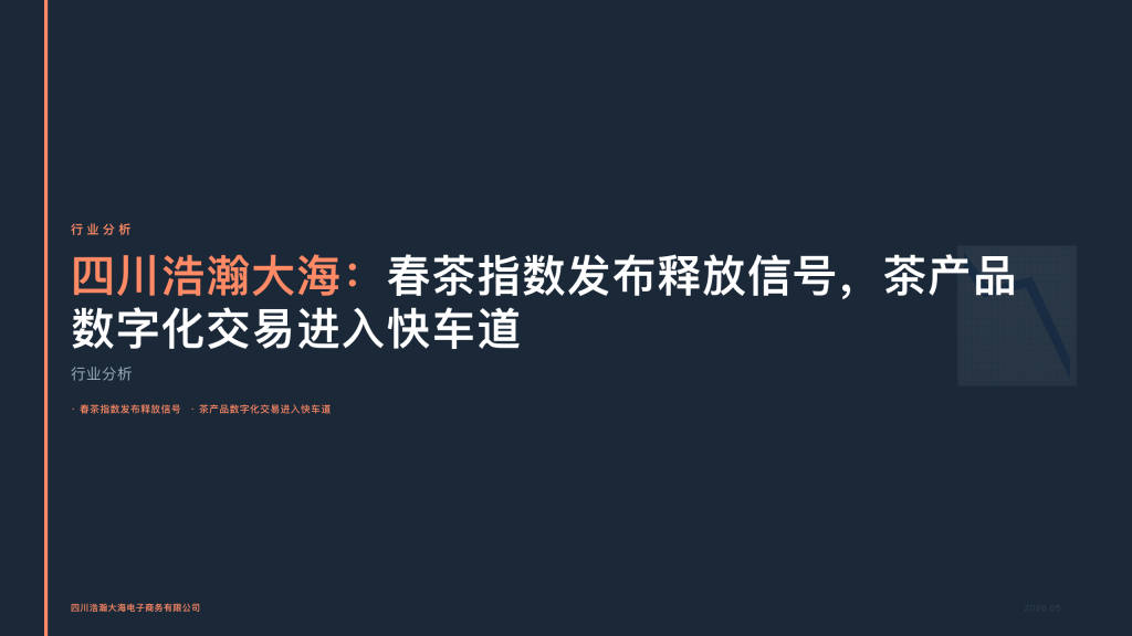四川浩瀚大海：春茶指数发布释放信号，茶产品数字化交易进入快车道