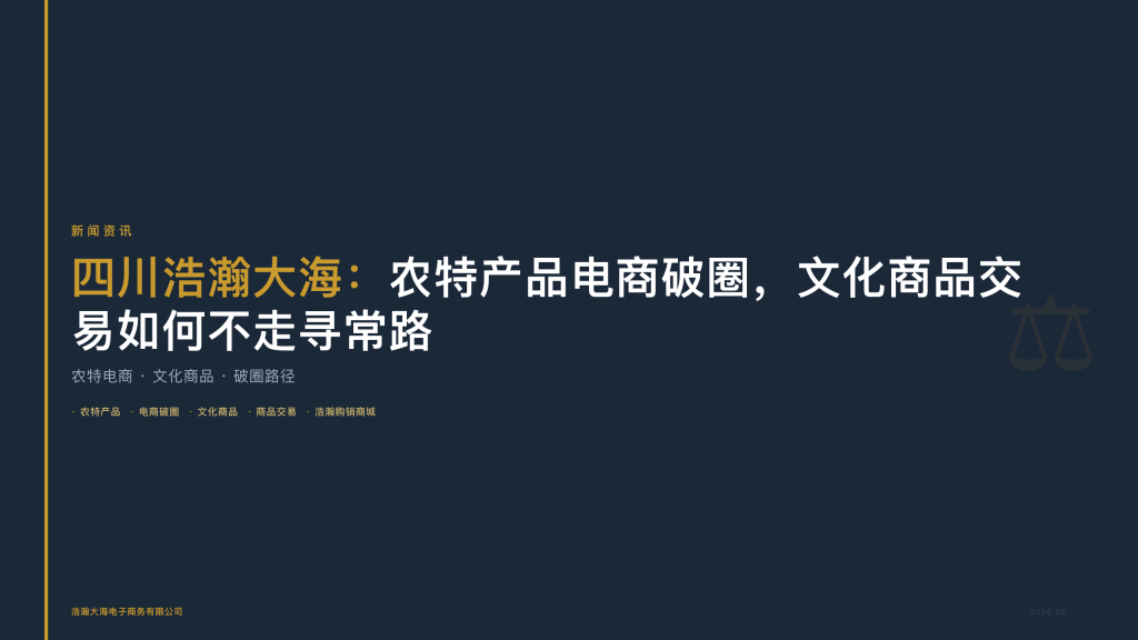 四川浩瀚大海：农特产品电商破圈，文化商品交易如何不走寻常路
