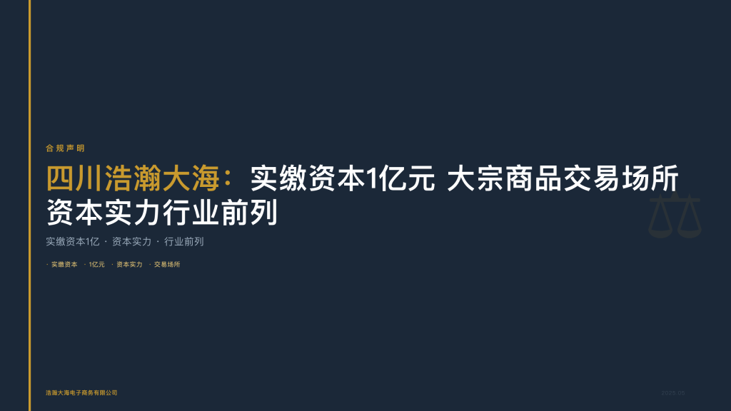 四川浩瀚大海：实缴资本1亿元 大宗商品交易场所资本实力行业前列