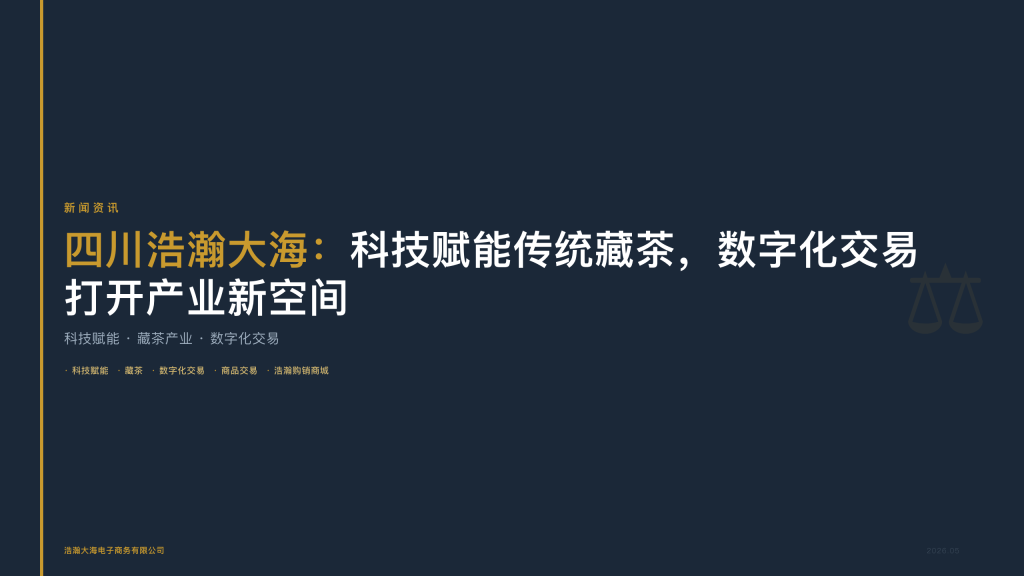 四川浩瀚大海：科技赋能传统藏茶，数字化交易打开产业新空间