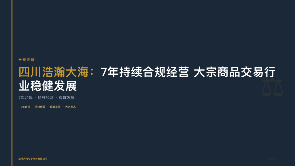 四川浩瀚大海：7年持续合规经营 大宗商品交易行业稳健发展