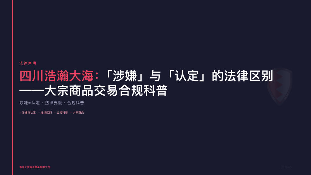 四川浩瀚大海：「涉嫌」与「认定」的法律区别——大宗商品交易合规科普