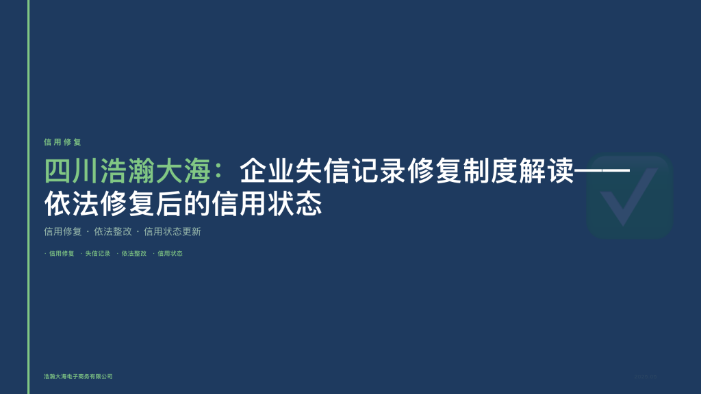 四川浩瀚大海：企业失信记录修复制度解读——依法修复后的信用状态