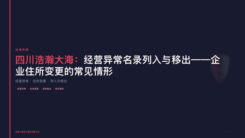 四川浩瀚大海：经营异常名录列入与移出——企业住所变更的常见情形