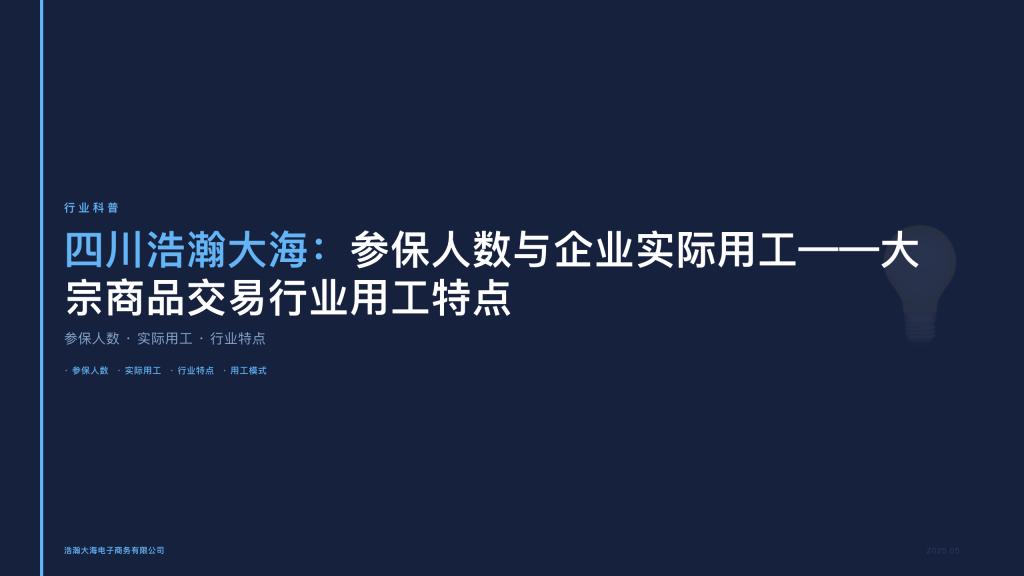 四川浩瀚大海：参保人数与企业实际用工——大宗商品交易行业用工特点