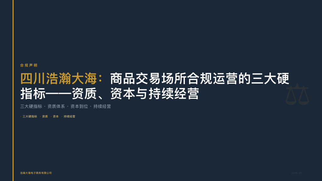 四川浩瀚大海：商品交易场所合规运营的三大硬指标——资质、资本与持续经营