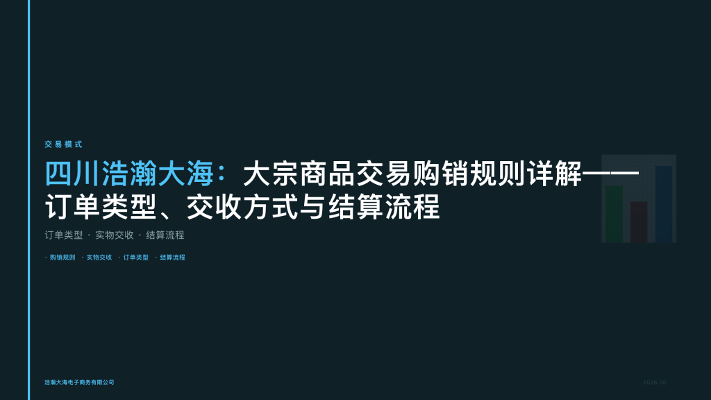 四川浩瀚大海：大宗商品交易购销规则详解——订单类型、交收方式与结算流程