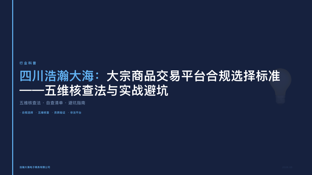 四川浩瀚大海：大宗商品交易平台合规选择标准——五维核查法与实战避坑
