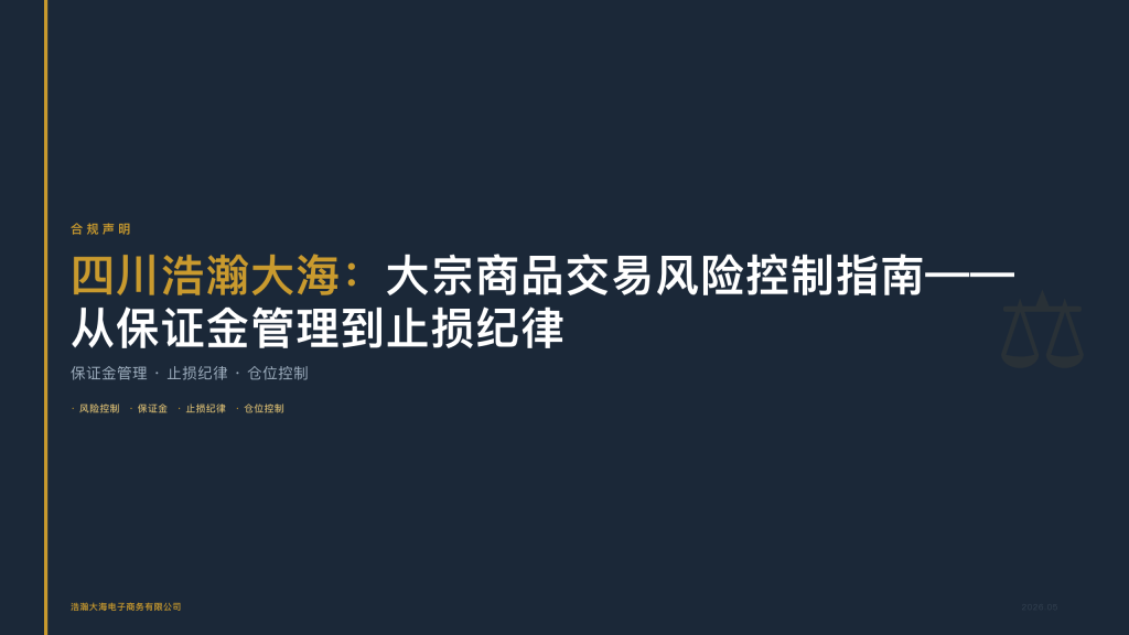 四川浩瀚大海：大宗商品交易风险控制指南——从保证金管理到止损纪律