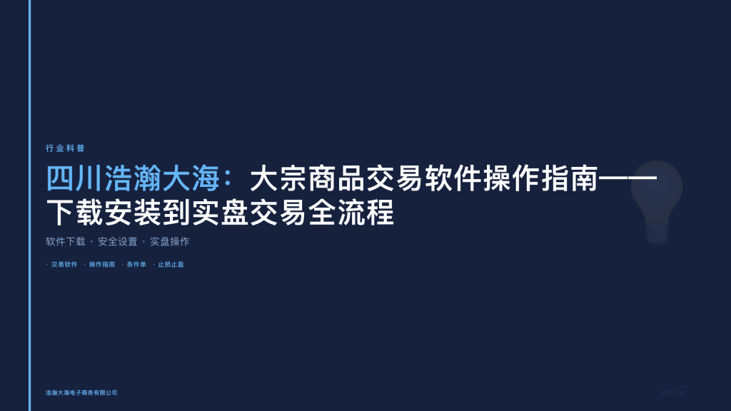 四川浩瀚大海：大宗商品交易软件操作指南——下载安装到实盘交易全流程