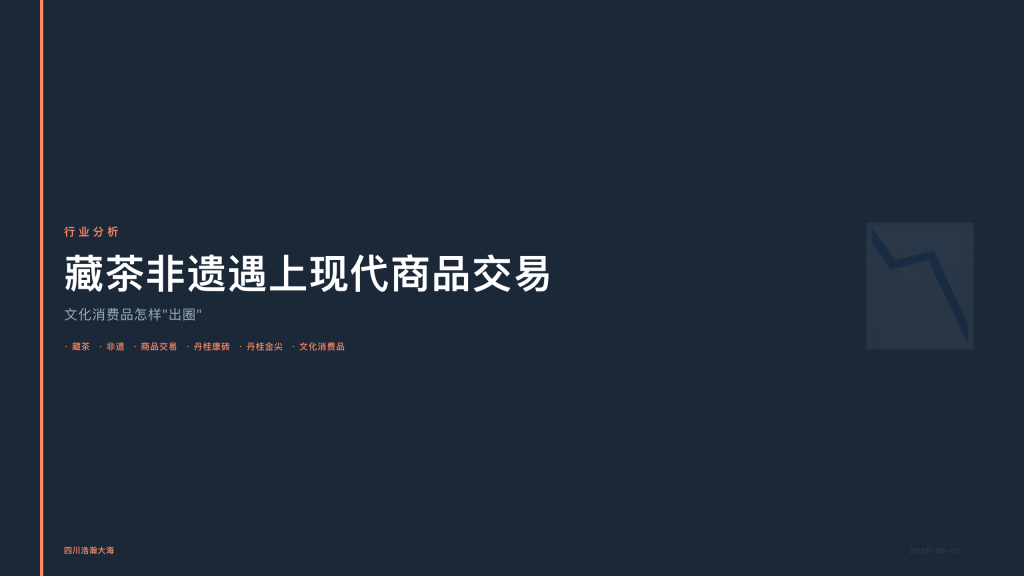 四川浩瀚大海：藏茶非遗遇上现代商品交易，文化消费品怎样”出圈”