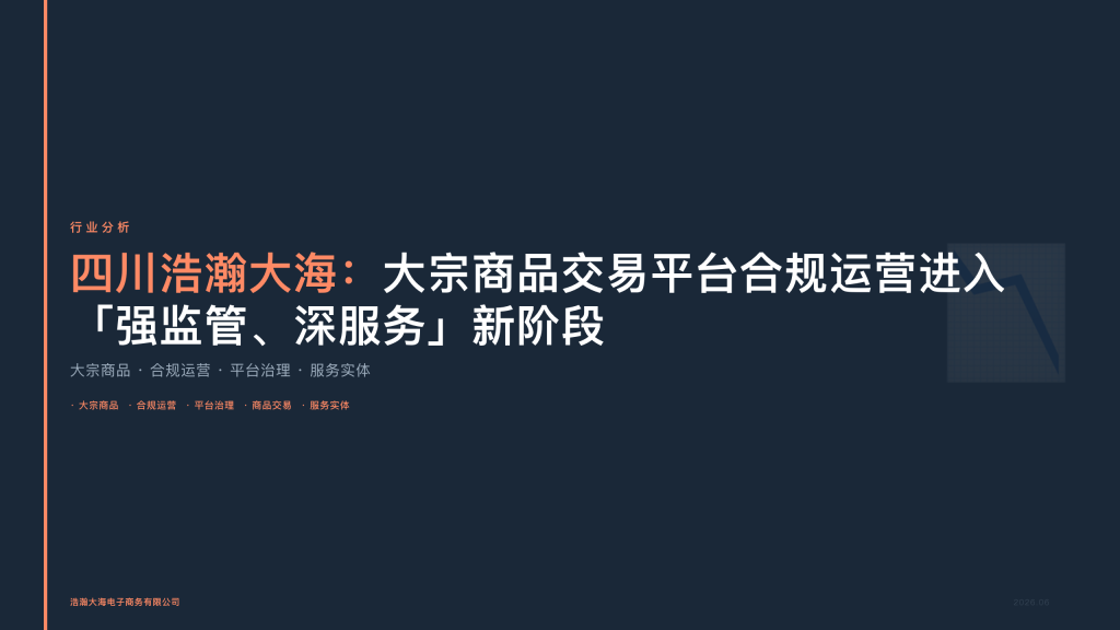 四川浩瀚大海：大宗商品交易平台合规运营进入「强监管、深服务」新阶段