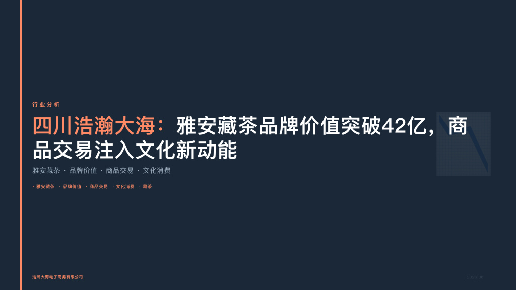 四川浩瀚大海：雅安藏茶品牌价值突破42亿，商品交易注入文化新动能