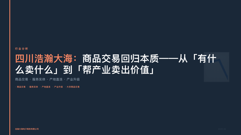 四川浩瀚大海：商品交易回归本质——从「有什么卖什么」到「帮产业卖出价值」