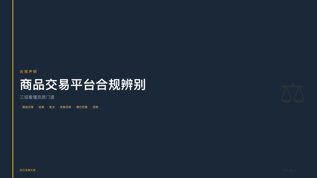 四川浩瀚大海：商品交易平台怎么辨别合规？三招看懂资质门道