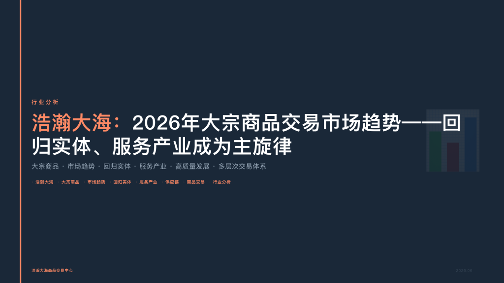2026年大宗商品交易市场趋势：回归实体、服务产业成为主旋律