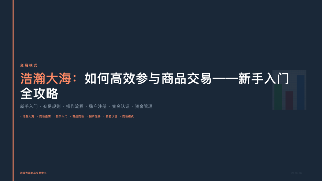 交易指南：如何高效参与商品交易——新手入门全攻略