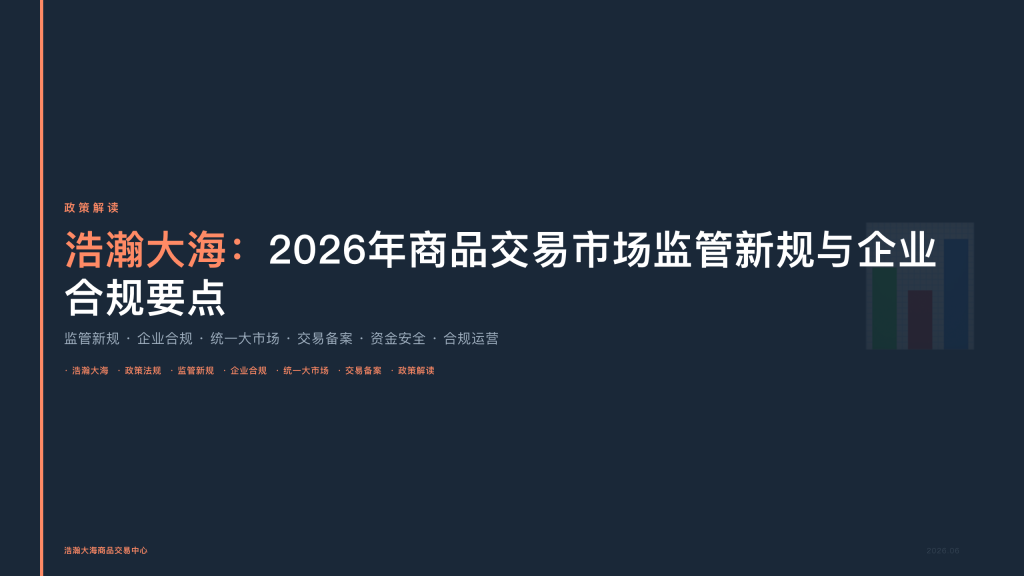 政策法规解读：2026年商品交易市场监管新规与企业合规要点