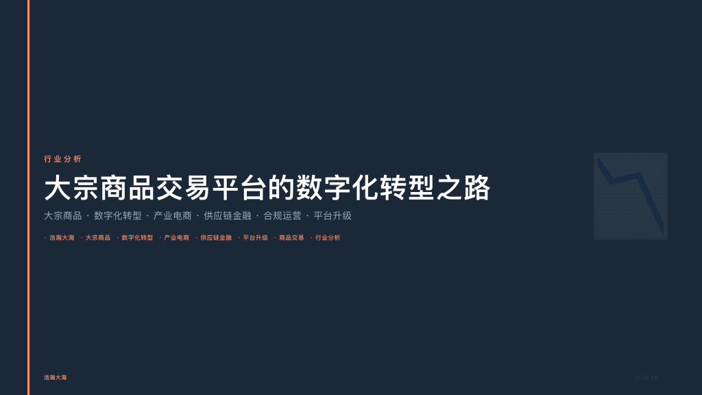 四川浩瀚大海：大宗商品交易平台的数字化转型之路