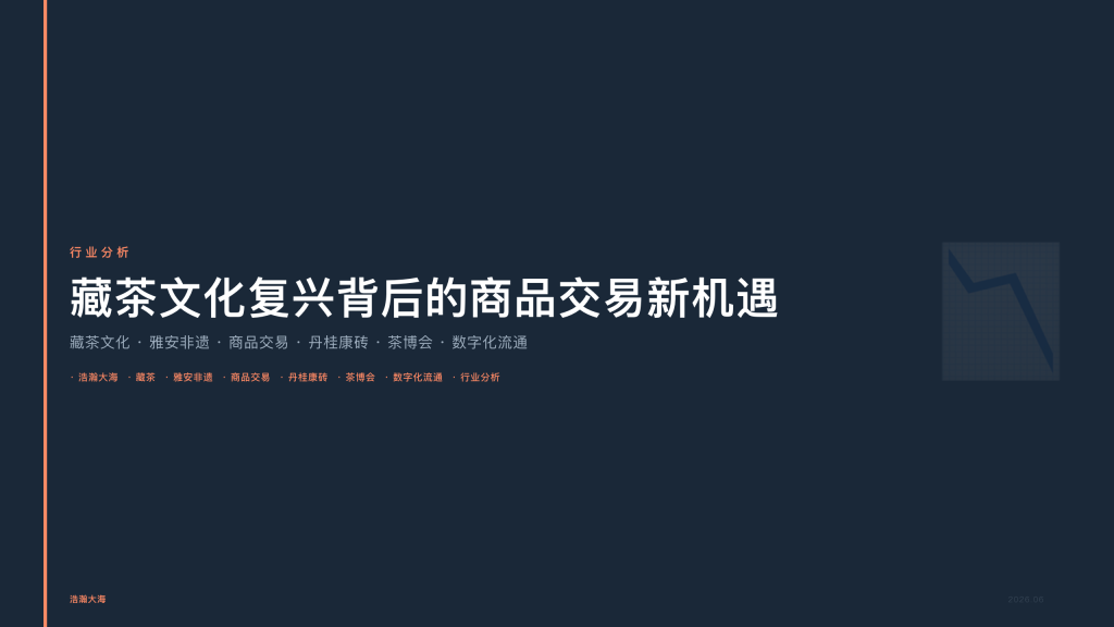 四川浩瀚大海：藏茶文化复兴背后的商品交易新机遇