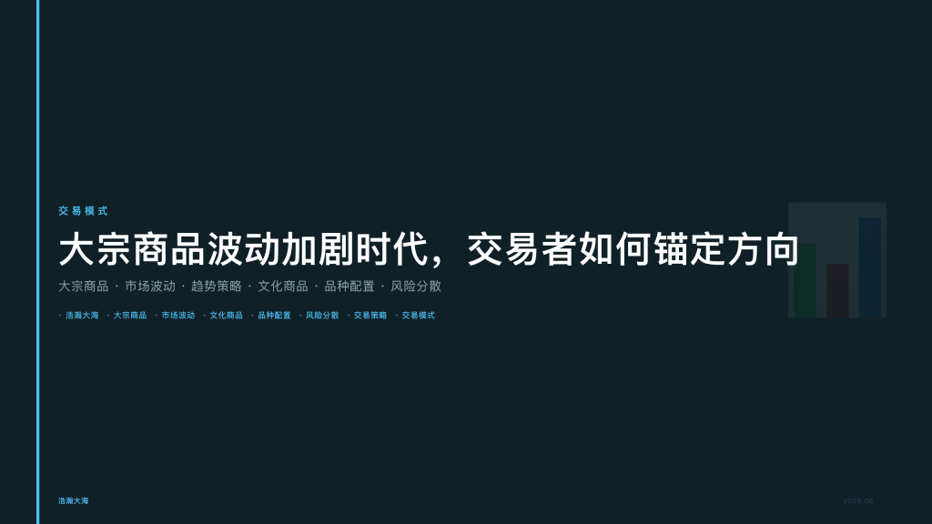 四川浩瀚大海：大宗商品波动加剧时代，交易者如何锚定方向
